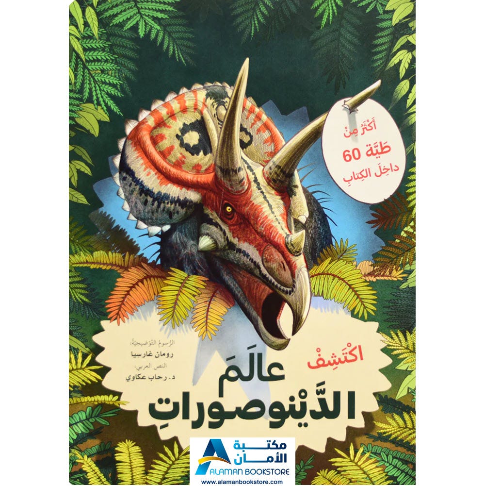 اكتشف عالم الدينوصورات