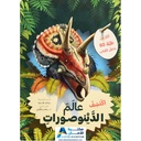 اكتشف عالم الدينوصورات