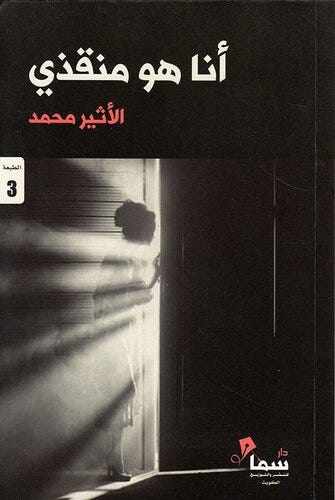 أنا هو منقذي