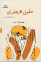 حقول الزعفران