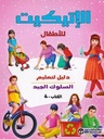 الاتيكيت للاطفال ج 4 دليل لتعليم
