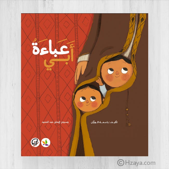 عباءة أبي