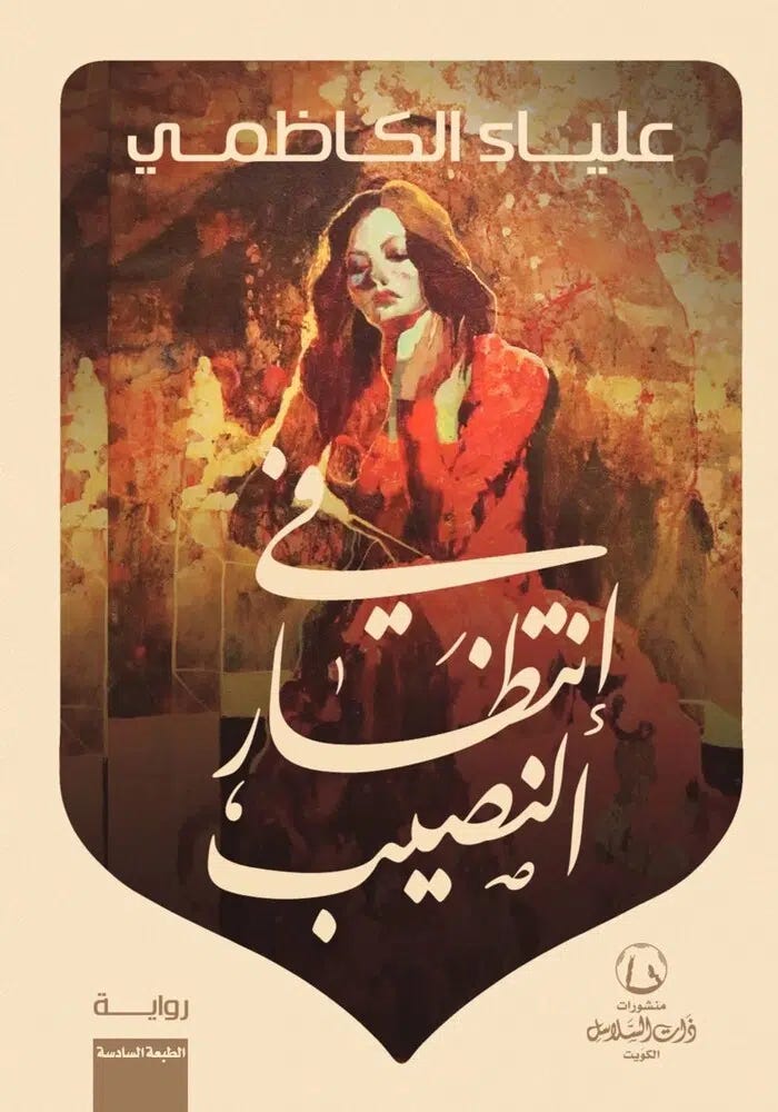 في إنتظار النصيب