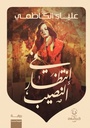 في إنتظار النصيب
