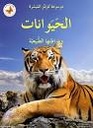 الحيوانات و مواطنها الطبيعية