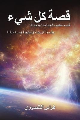 قصة كل شيء