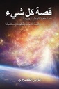قصة كل شيء