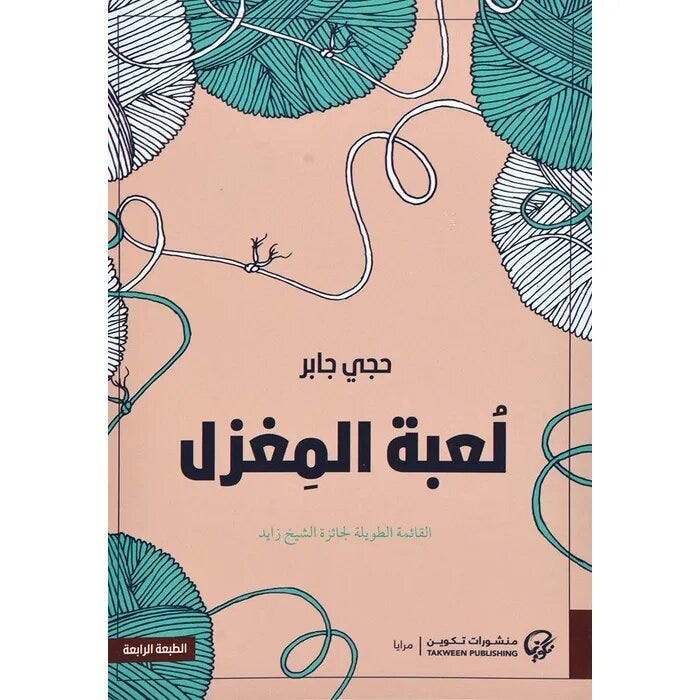 لعبة المغزل