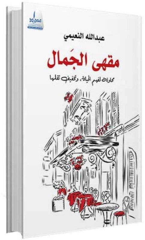 مقهى الجمال