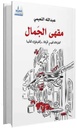مقهى الجمال
