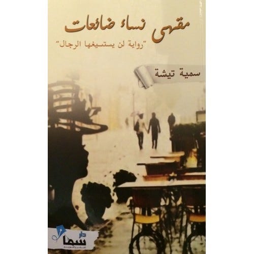 مقهى نساء ضائعات