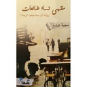 مقهى نساء ضائعات