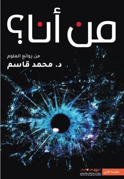 من أنا ؟/