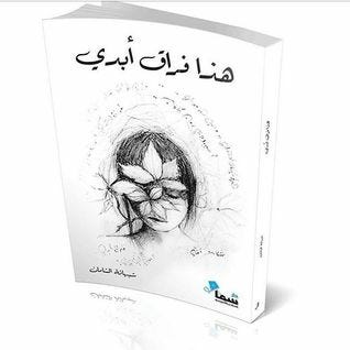 هذا فراق أبدي