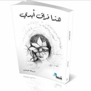 هذا فراق أبدي