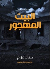 البيت المهجور