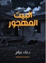 البيت المهجور