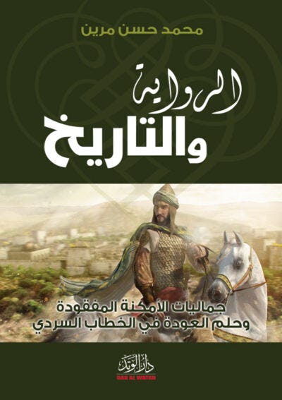 الرواية و التاريخ