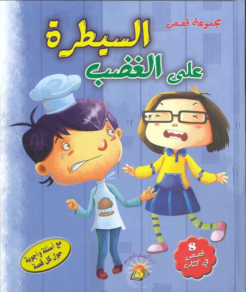 السيطرة على الغضب مجموعة قصص