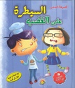السيطرة على الغضب مجموعة قصص