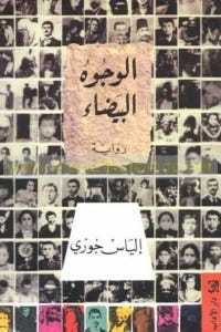 الوجوه البيضاء