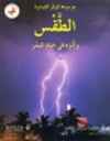 الطقس و اثره في حياة البشر