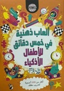 العاب ذهنية في خمس دقائق للاطفال الاذكياء
