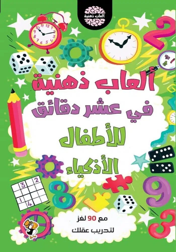 العاب ذهنية في عشر دقائق للاطفال الاذكياء