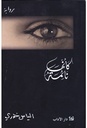 كأنها نائمة