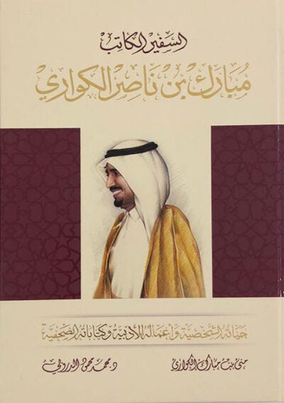 مبارك بن ناصر الكواري