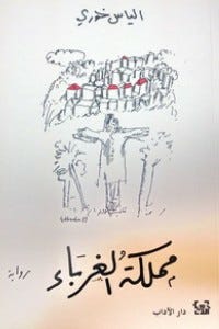 مملكة الغرباء