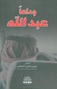 وداعا عبد الله