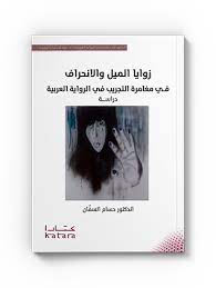 زوايا الميل والانحراف