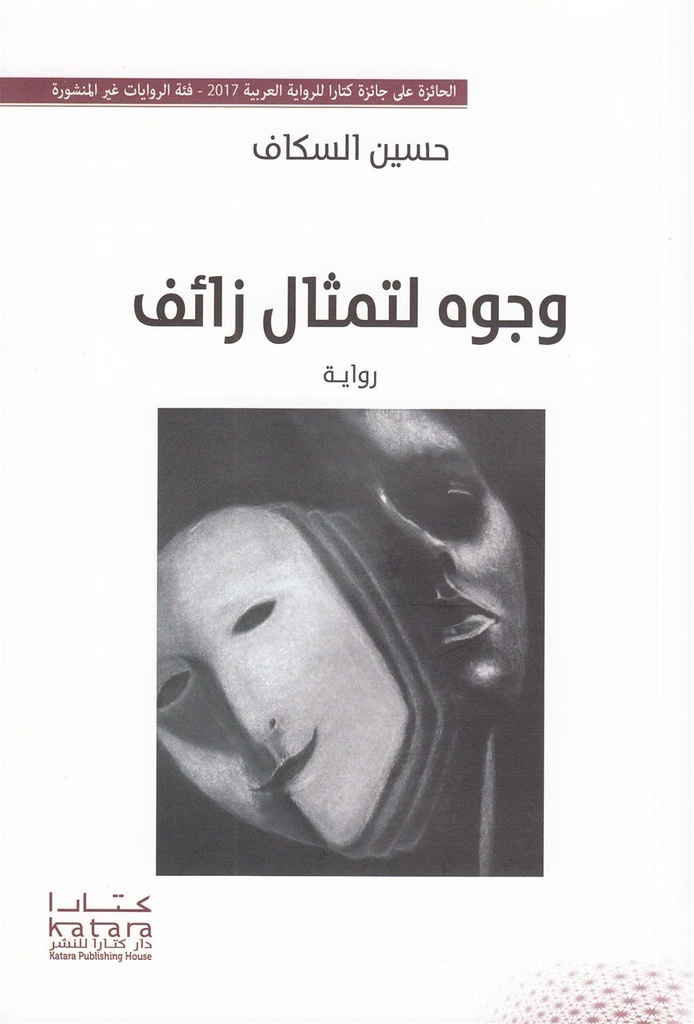 وجوه لتمثال زائف