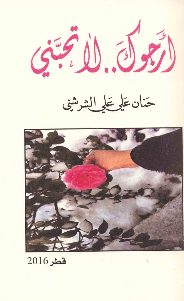 أرجوك لا تحبني