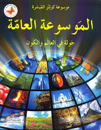 الموسوعة العامة جولة في العالم و الكون