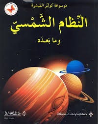 النظام الشمسي و ما بعده