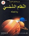النظام الشمسي و ما بعده