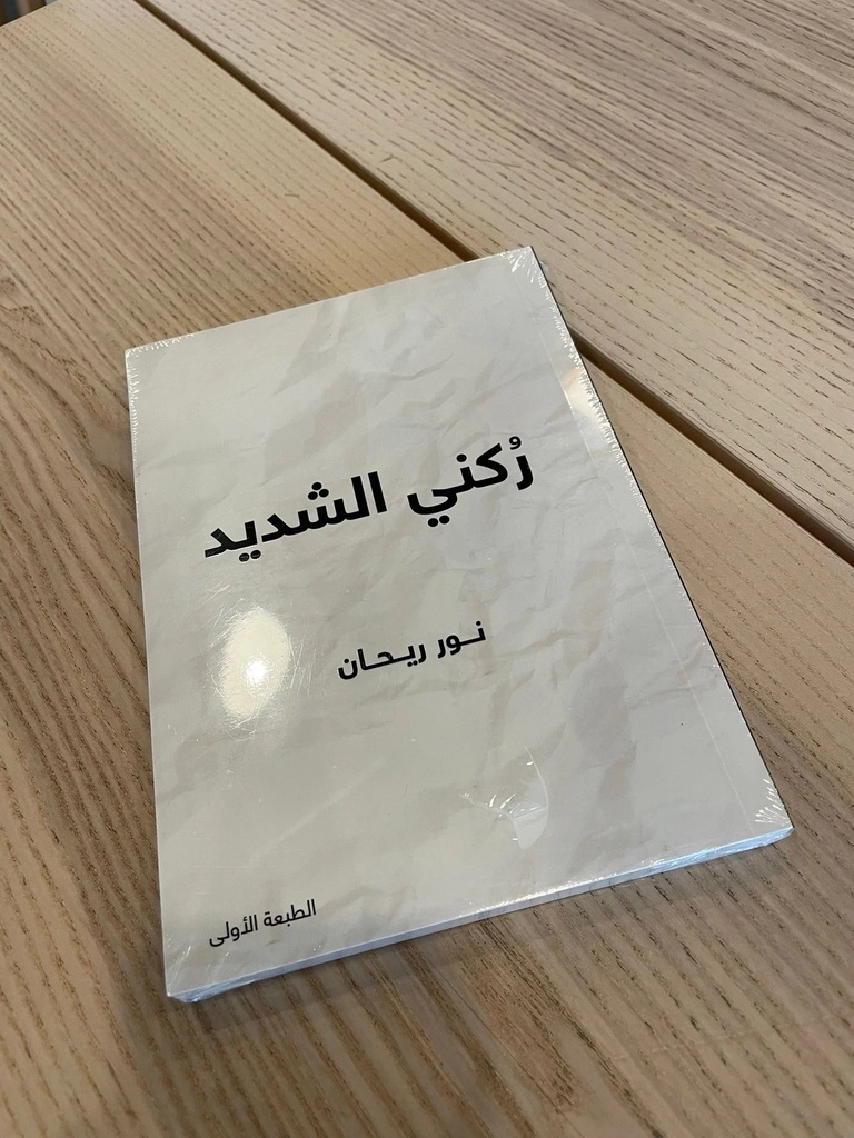 ركني الشديد