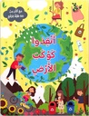 انقذوا كوكب الأرض