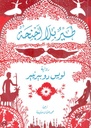 طير بلا أجنحة
