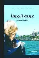 غريبة المرفأ