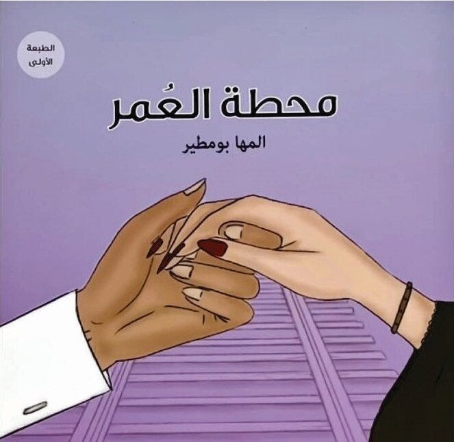 محطة العمر