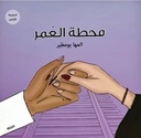 محطة العمر
