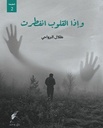 وإذا القلوب انفطرت