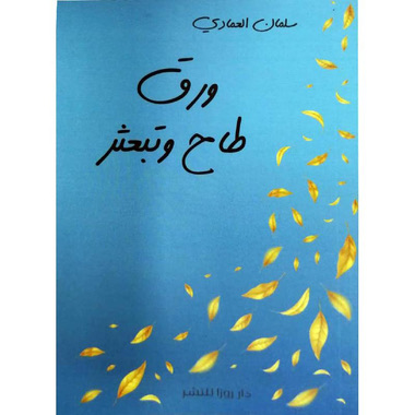 ورق طاح وتبعثر