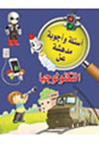 أسئلة وأجوبة مدهشة عن التكنولوجيا