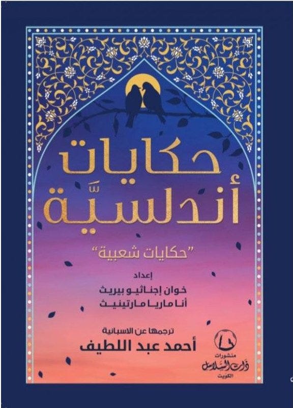 حكايات أندلسيّة