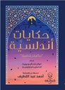 حكايات أندلسيّة