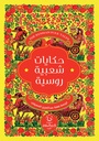 حكايات شعبية روسية